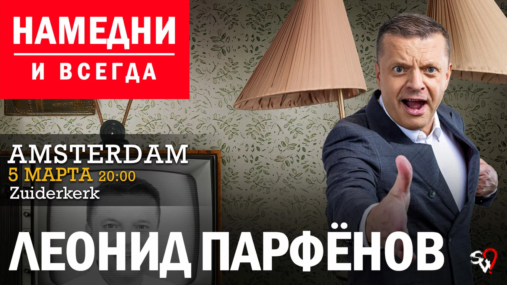 Леонид Парфёнов. Намедни. Наша эра. 2016−2020